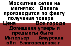 Москитная сетка на магнитах ( Оплата производится по факту получения товара ) › Цена ­ 1 290 - Все города Домашняя утварь и предметы быта » Интерьер   . Амурская обл.,Благовещенск г.